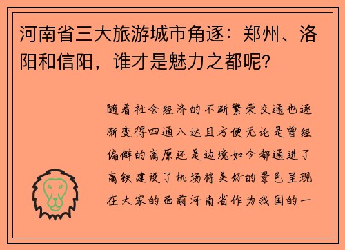 河南省三大旅游城市角逐：郑州、洛阳和信阳，谁才是魅力之都呢？