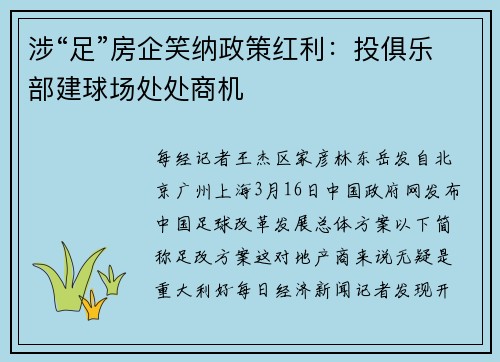 涉“足”房企笑纳政策红利：投俱乐部建球场处处商机