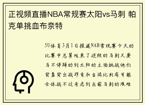 正视频直播NBA常规赛太阳vs马刺 帕克单挑血布奈特