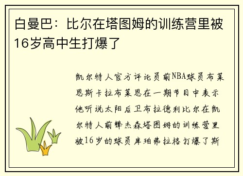 白曼巴：比尔在塔图姆的训练营里被16岁高中生打爆了