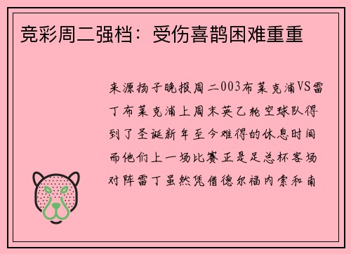 竞彩周二强档：受伤喜鹊困难重重