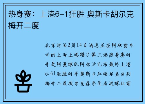 热身赛：上港6-1狂胜 奥斯卡胡尔克梅开二度