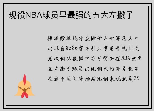 现役NBA球员里最强的五大左撇子