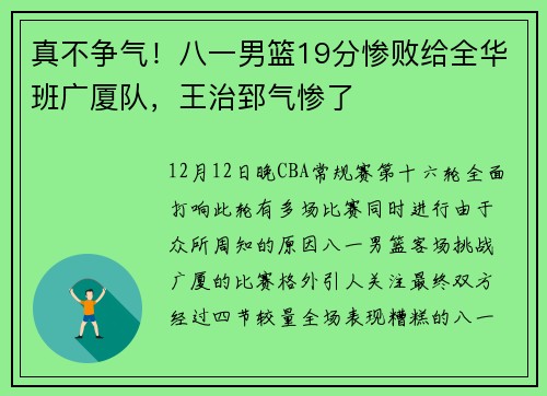 真不争气！八一男篮19分惨败给全华班广厦队，王治郅气惨了