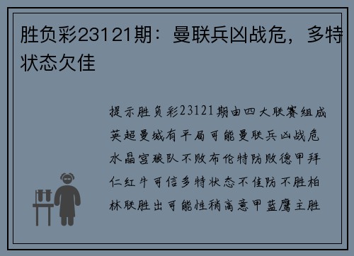 胜负彩23121期：曼联兵凶战危，多特状态欠佳