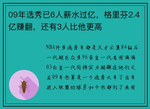 09年选秀已6人薪水过亿，格里芬2.4亿赚翻，还有3人比他更高