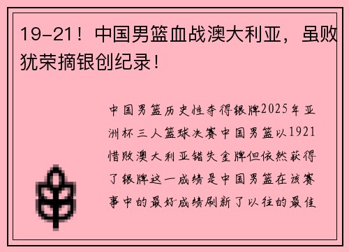 19-21！中国男篮血战澳大利亚，虽败犹荣摘银创纪录！