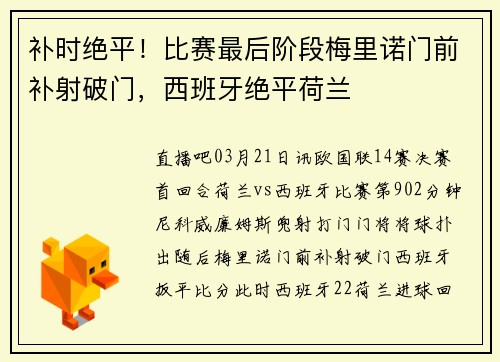 补时绝平！比赛最后阶段梅里诺门前补射破门，西班牙绝平荷兰