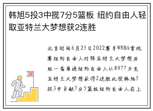 韩旭5投3中揽7分5篮板 纽约自由人轻取亚特兰大梦想获2连胜