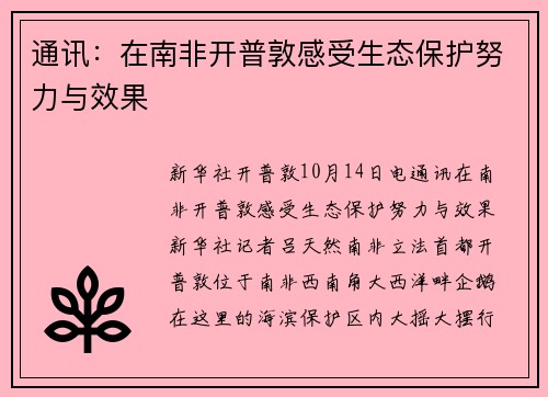 通讯：在南非开普敦感受生态保护努力与效果