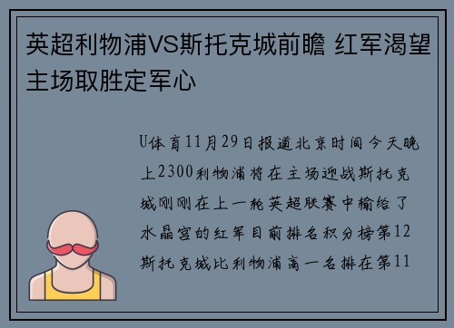 英超利物浦VS斯托克城前瞻 红军渴望主场取胜定军心