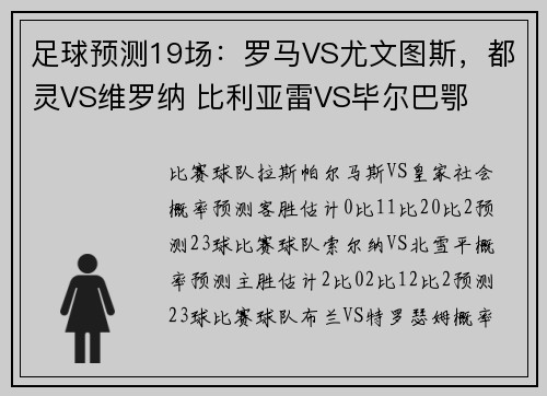 足球预测19场：罗马VS尤文图斯，都灵VS维罗纳 比利亚雷VS毕尔巴鄂