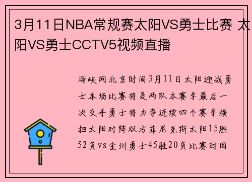 3月11日NBA常规赛太阳VS勇士比赛 太阳VS勇士CCTV5视频直播