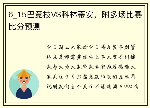 6_15巴竞技VS科林蒂安，附多场比赛比分预测