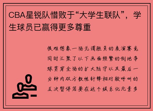 CBA星锐队惜败于“大学生联队”，学生球员已赢得更多尊重