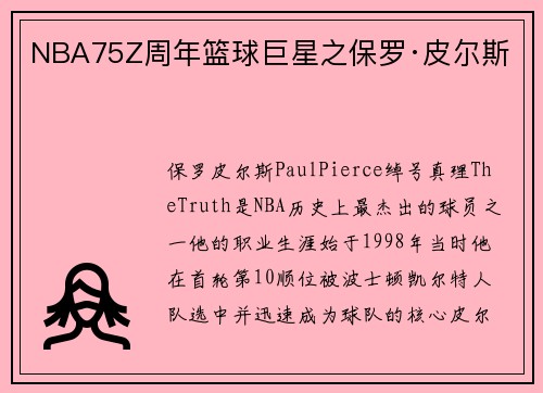 NBA75Z周年篮球巨星之保罗·皮尔斯