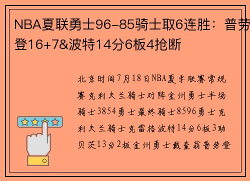 NBA夏联勇士96-85骑士取6连胜：普劳登16+7&波特14分6板4抢断