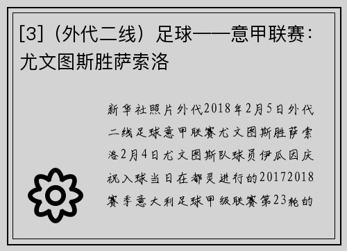[3]（外代二线）足球——意甲联赛：尤文图斯胜萨索洛