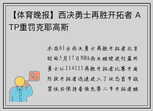 【体育晚报】西决勇士再胜开拓者 ATP重罚克耶高斯