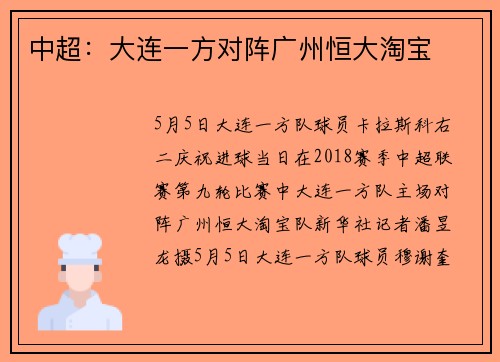 中超：大连一方对阵广州恒大淘宝