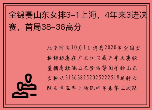 全锦赛山东女排3-1上海，4年来3进决赛，首局38-36高分