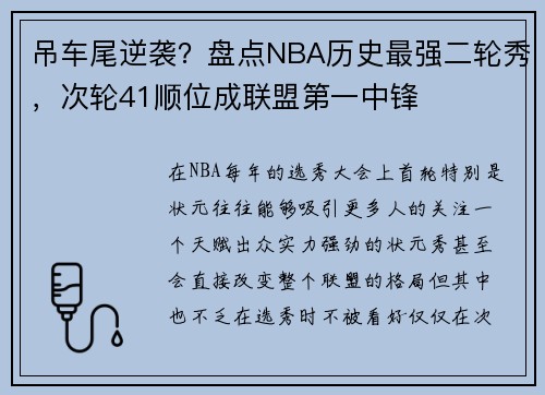 吊车尾逆袭？盘点NBA历史最强二轮秀，次轮41顺位成联盟第一中锋
