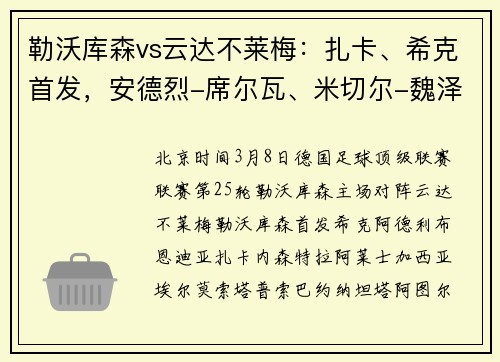 勒沃库森vs云达不莱梅：扎卡、希克首发，安德烈-席尔瓦、米切尔-魏泽出战