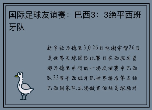 国际足球友谊赛：巴西3：3绝平西班牙队