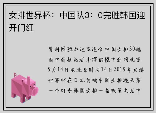 女排世界杯：中国队3：0完胜韩国迎开门红