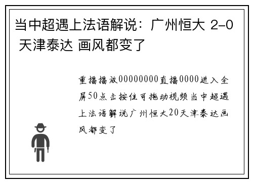 当中超遇上法语解说：广州恒大 2-0 天津泰达 画风都变了