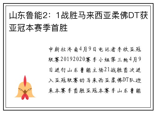 山东鲁能2：1战胜马来西亚柔佛DT获亚冠本赛季首胜