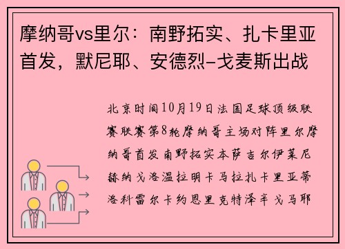 摩纳哥vs里尔：南野拓实、扎卡里亚首发，默尼耶、安德烈-戈麦斯出战