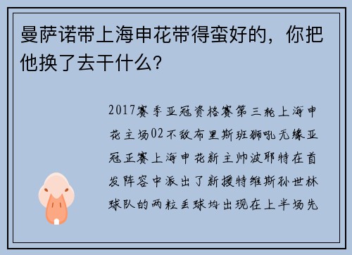 曼萨诺带上海申花带得蛮好的，你把他换了去干什么？
