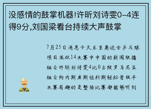 没感情的鼓掌机器!许昕刘诗雯0-4连得9分,刘国梁看台持续大声鼓掌