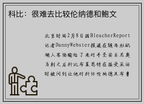 科比：很难去比较伦纳德和鲍文