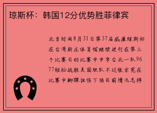 琼斯杯：韩国12分优势胜菲律宾