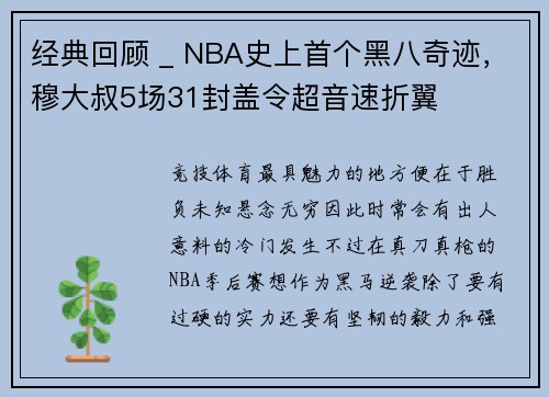 经典回顾 _ NBA史上首个黑八奇迹，穆大叔5场31封盖令超音速折翼