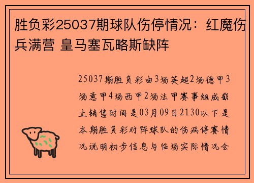 胜负彩25037期球队伤停情况：红魔伤兵满营 皇马塞瓦略斯缺阵