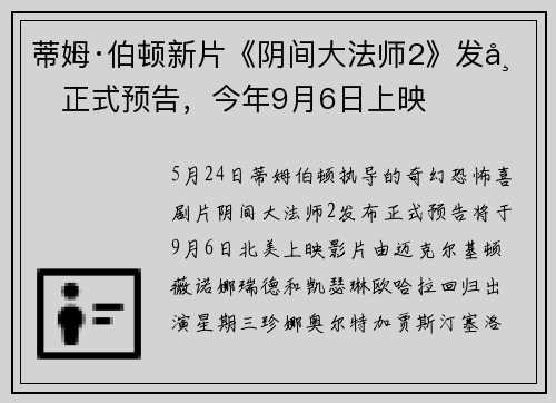 蒂姆·伯顿新片《阴间大法师2》发布正式预告，今年9月6日上映