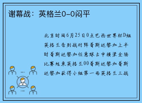 谢幕战：英格兰0-0闷平