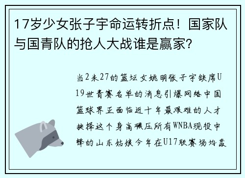 17岁少女张子宇命运转折点！国家队与国青队的抢人大战谁是赢家？