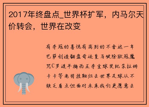 2017年终盘点_世界杯扩军，内马尔天价转会，世界在改变