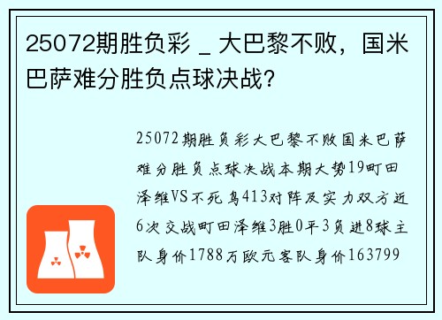 25072期胜负彩 _ 大巴黎不败，国米巴萨难分胜负点球决战？