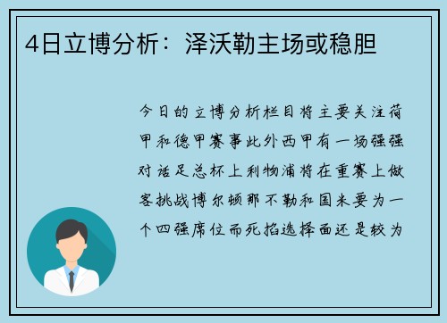 4日立博分析：泽沃勒主场或稳胆