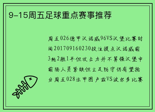 9-15周五足球重点赛事推荐