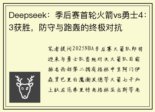Deepseek：季后赛首轮火箭vs勇士4：3获胜，防守与跑轰的终极对抗