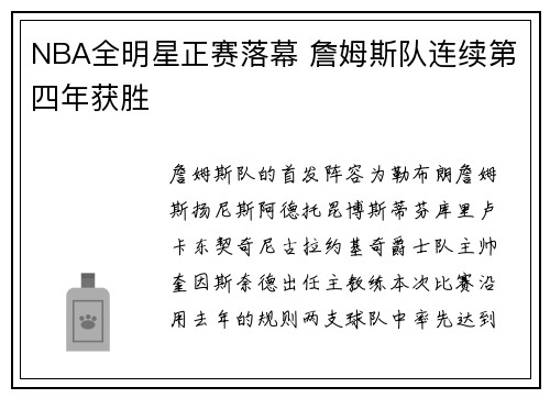 NBA全明星正赛落幕 詹姆斯队连续第四年获胜