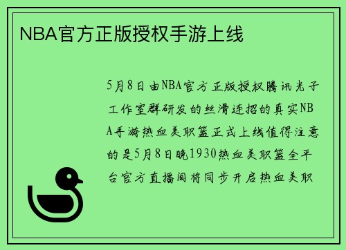 NBA官方正版授权手游上线