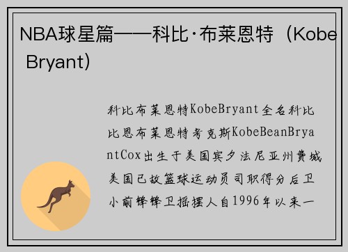NBA球星篇——科比·布莱恩特（Kobe Bryant）