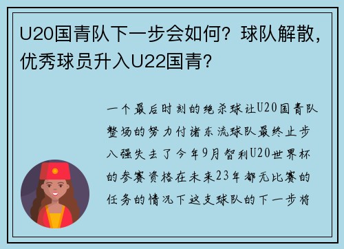 U20国青队下一步会如何？球队解散，优秀球员升入U22国青？